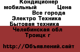 Кондиционер мобильный DAEWOO › Цена ­ 17 000 - Все города Электро-Техника » Бытовая техника   . Челябинская обл.,Троицк г.